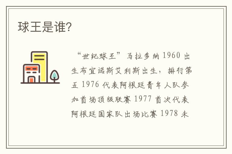 球王是谁?