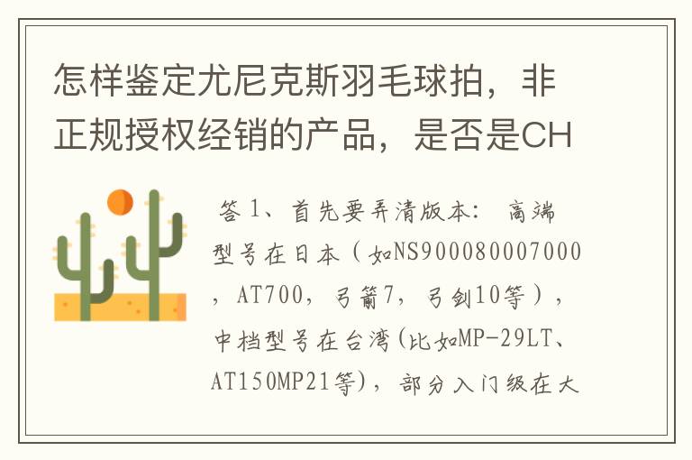 怎样鉴定尤尼克斯羽毛球拍,非正规授权经销的产品,是否是CH版本真伪?