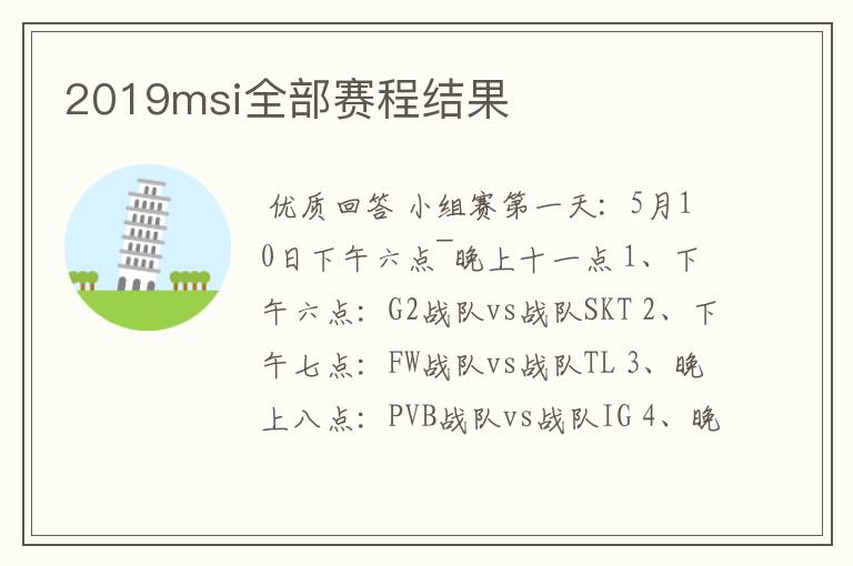 2019msi全部赛程结果