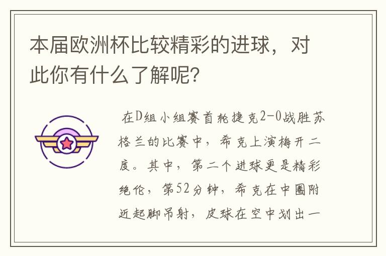 本届欧洲杯比较精彩的进球,对此你有什么了解呢?