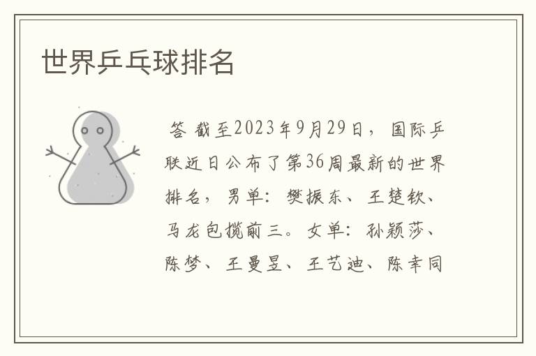 世界乒乓球排名