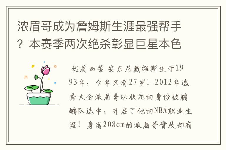 浓眉哥成为詹姆斯生涯最强帮手?本赛季两次绝杀彰显巨星本色