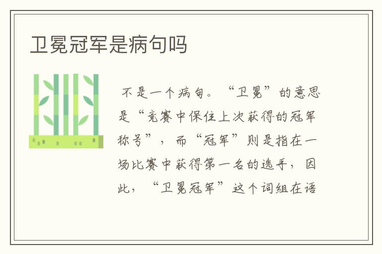 卫冕冠军是病句吗