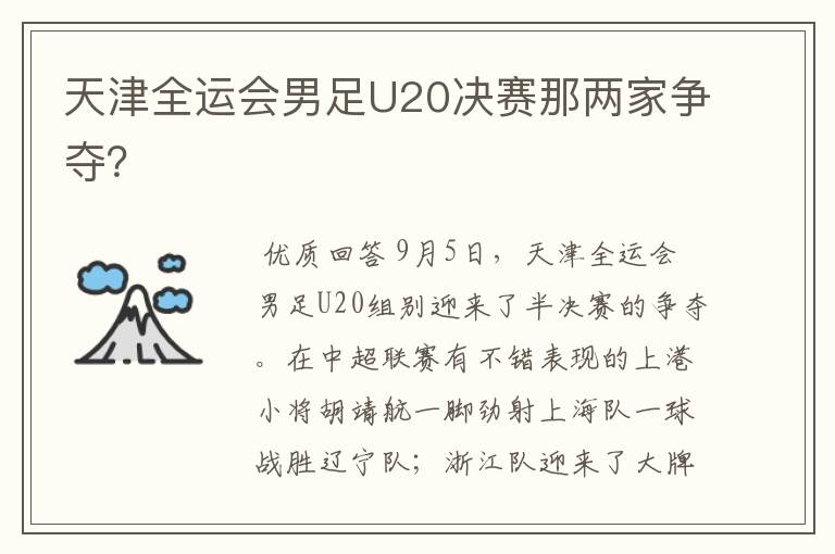 天津全运会男足U20决赛那两家争夺?
