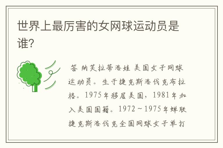 世界上最厉害的女网球运动员是谁？