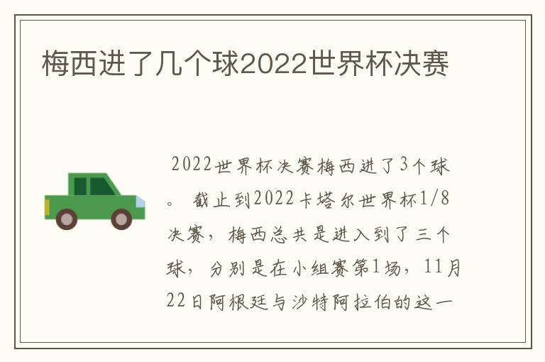 梅西进了几个球2022世界杯决赛
