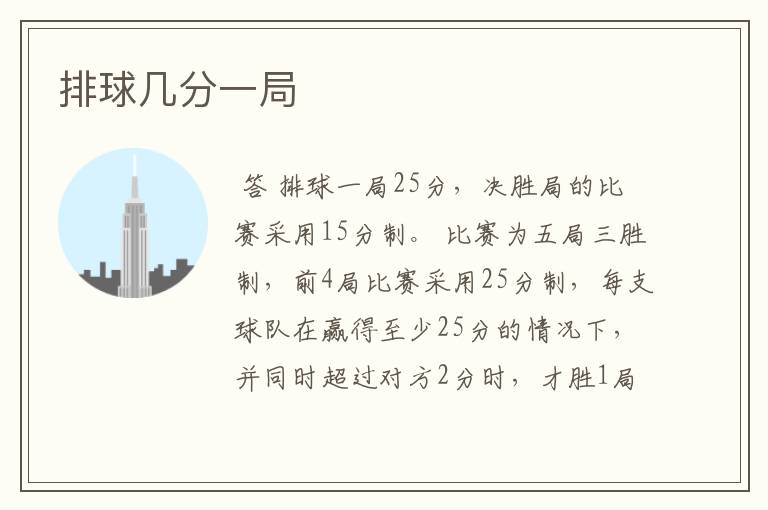 排球几分一局