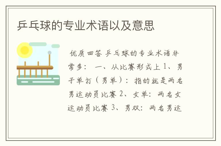 乒乓球的专业术语以及意思