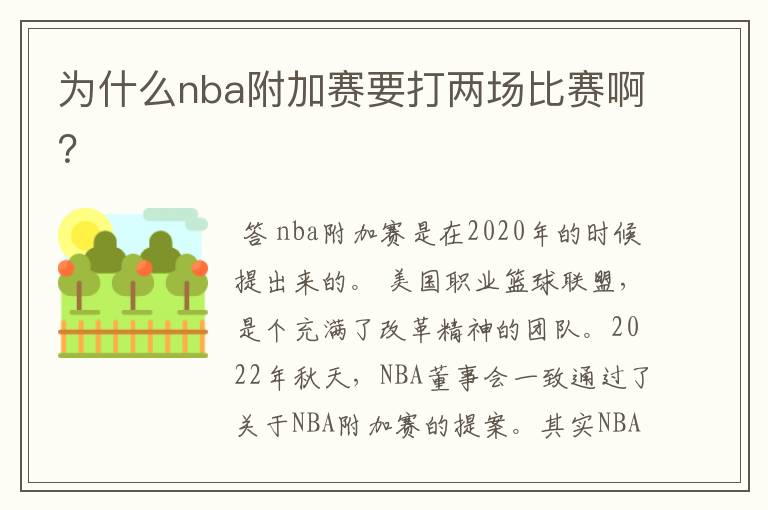 为什么nba附加赛要打两场比赛啊?