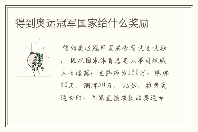 得到奥运冠军国家给什么奖励