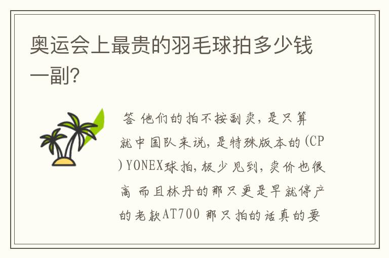 奥运会上最贵的羽毛球拍多少钱一副?