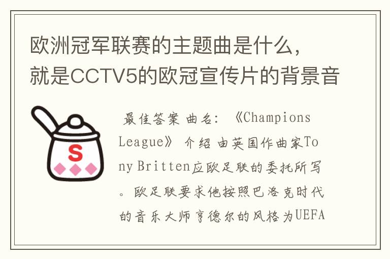 欧洲冠军联赛的主题曲是什么，就是CCTV5的欧冠宣传片的背景音乐名字。