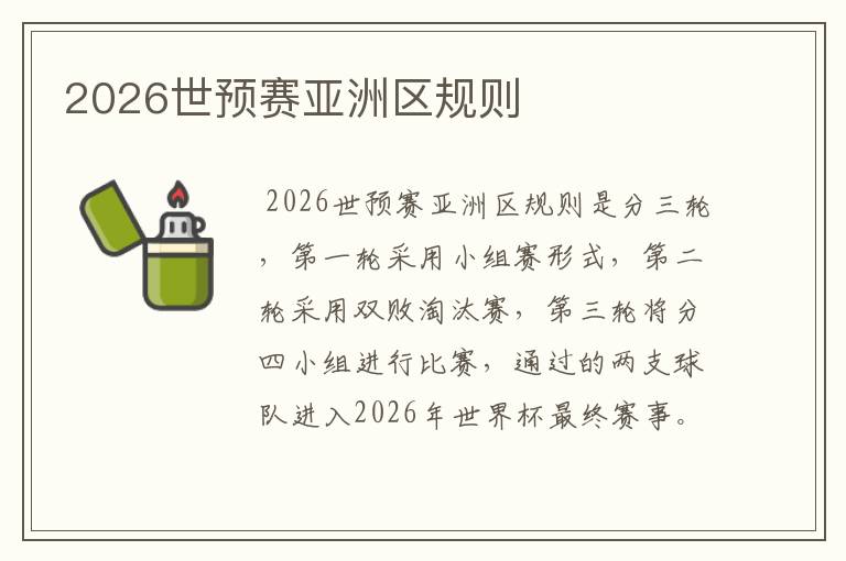 2026世预赛亚洲区规则