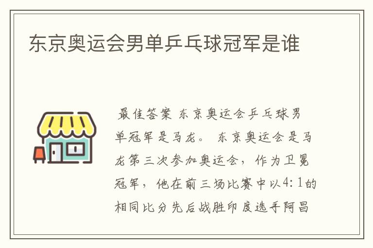 东京奥运会男单乒乓球冠军是谁