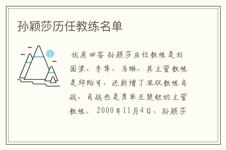 孙颖莎历任教练名单
