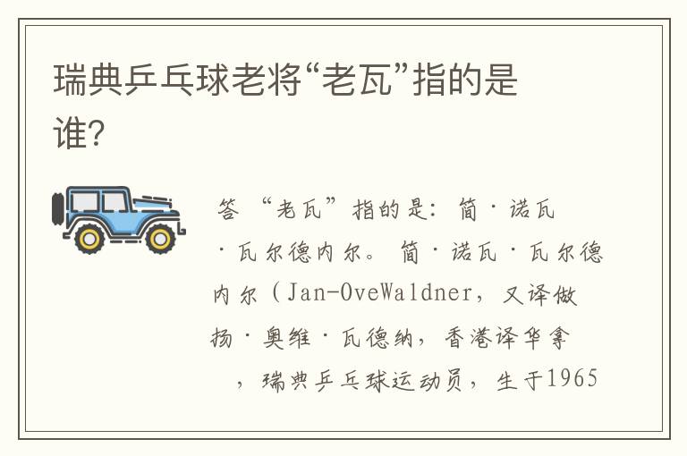 瑞典乒乓球老将“老瓦”指的是谁?