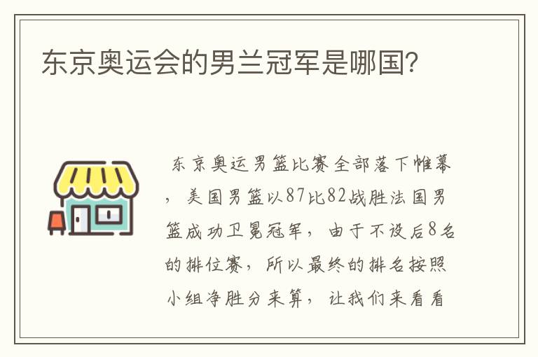 东京奥运会的男兰冠军是哪国？