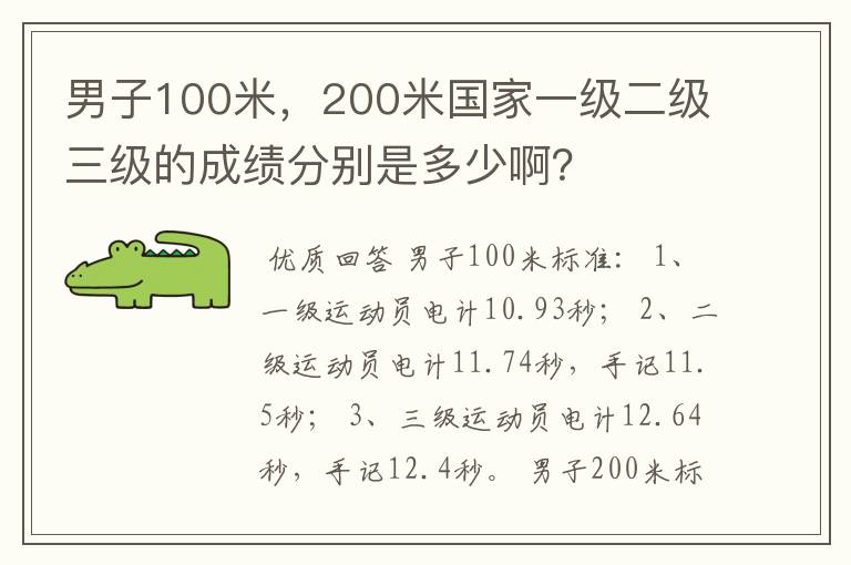 男子100米,200米国家一级二级三级的成绩分别是多少啊?