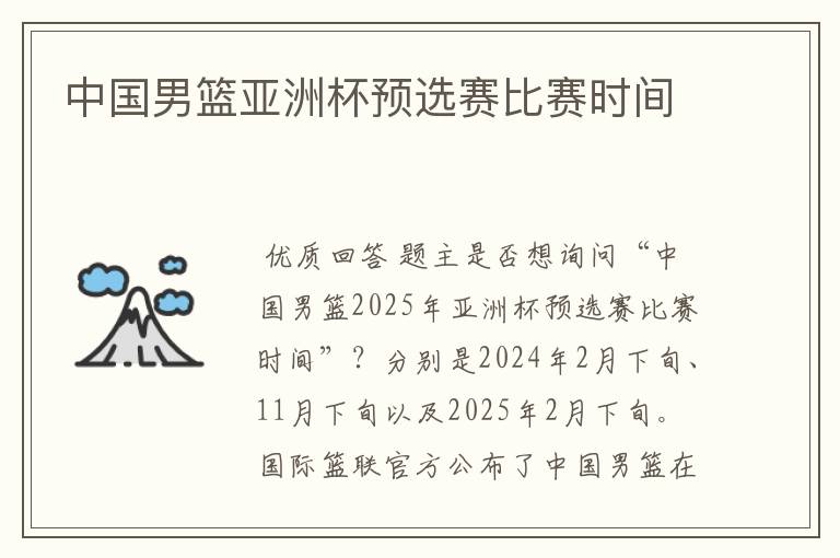 中国男篮亚洲杯预选赛比赛时间