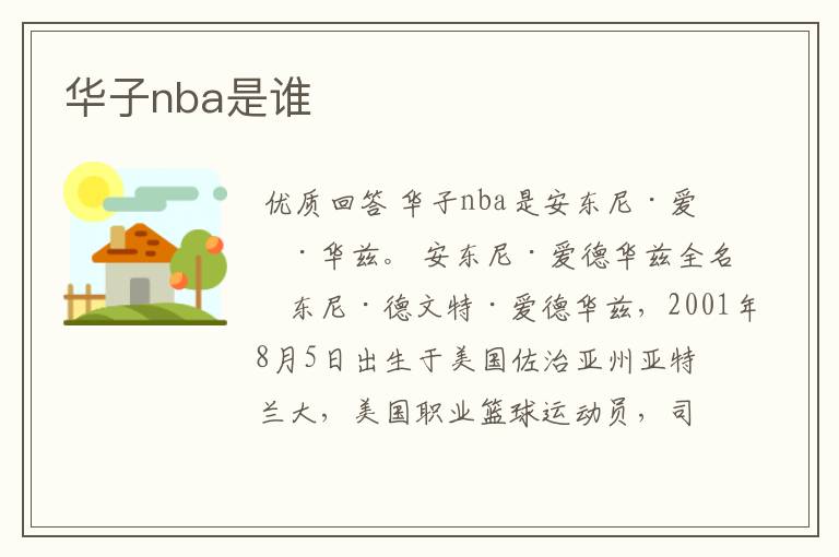 华子nba是谁
