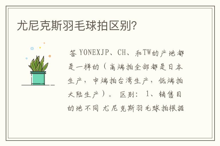 尤尼克斯羽毛球拍区别?