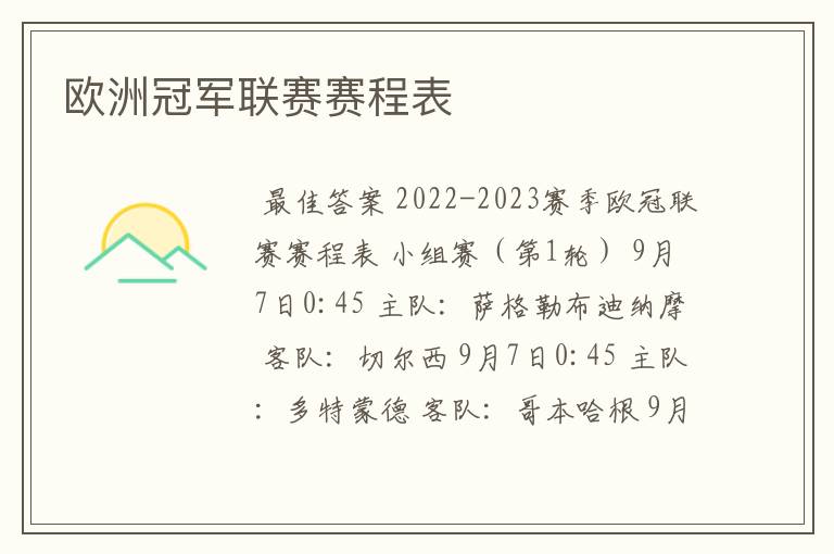 欧洲冠军联赛赛程表