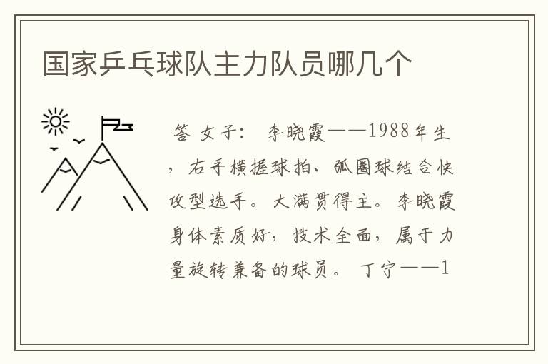 国家乒乓球队主力队员哪几个