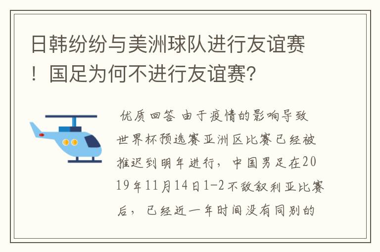 日韩纷纷与美洲球队进行友谊赛!国足为何不进行友谊赛?