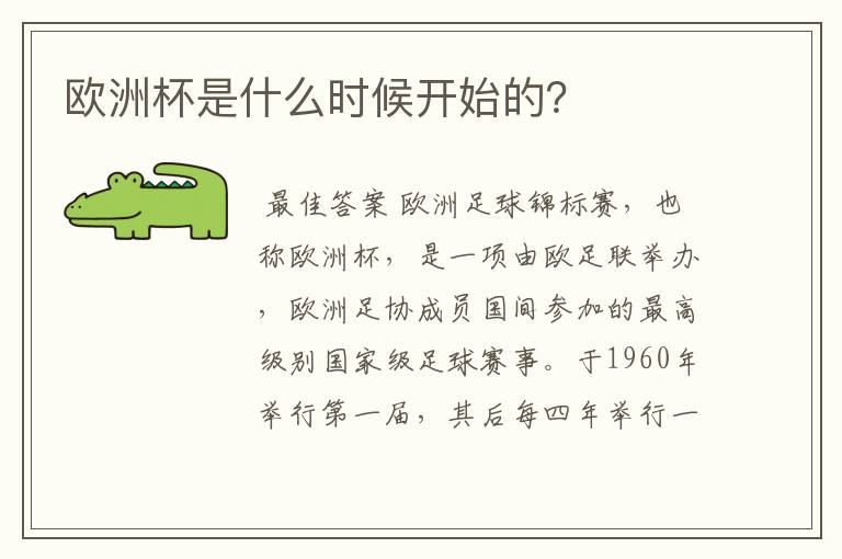 欧洲杯是什么时候开始的？