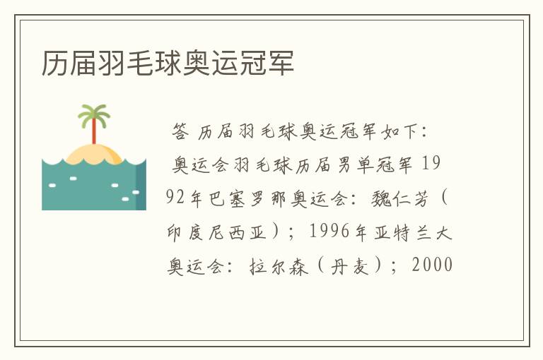 历届羽毛球奥运冠军