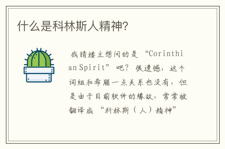 什么是科林斯人精神?
