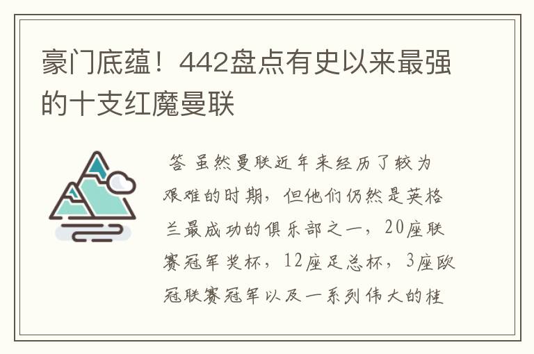 豪门底蕴!442盘点有史以来最强的十支红魔曼联