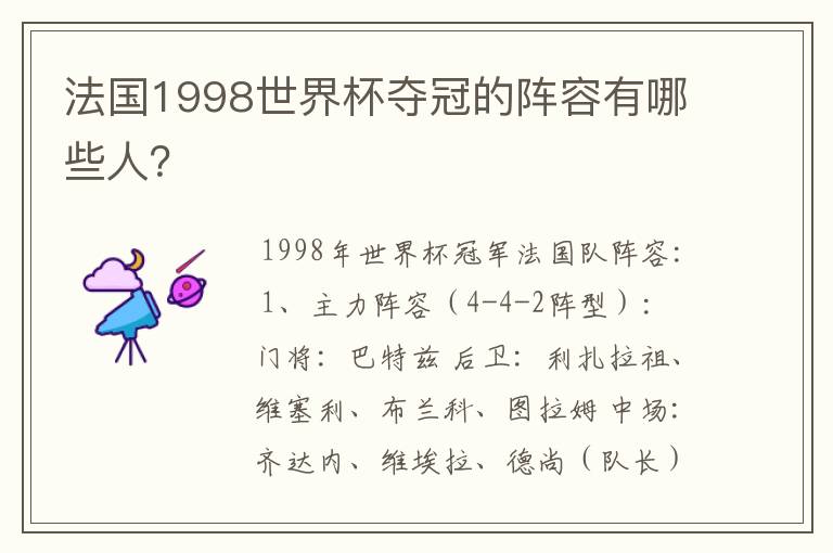 法国1998世界杯夺冠的阵容有哪些人?
