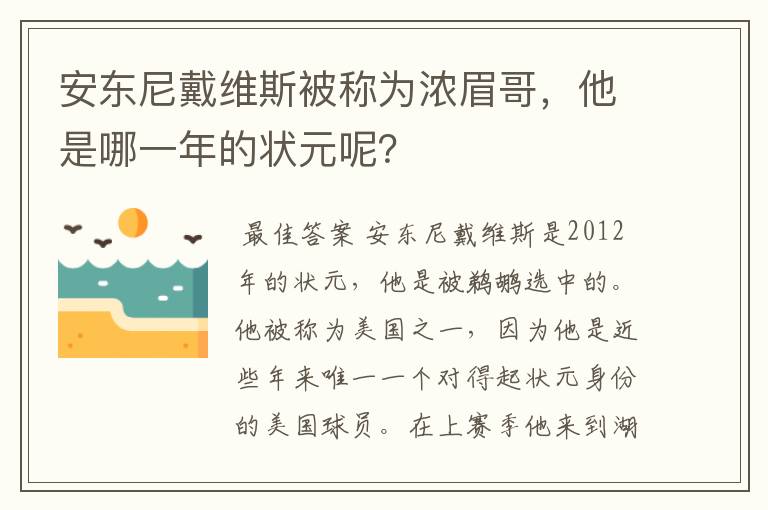 安东尼戴维斯被称为浓眉哥,他是哪一年的状元呢?