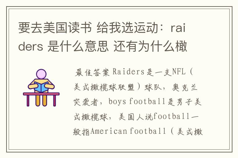 要去美国读书 给我选运动:raiders 是什么意思 还有为什么橄榄球给男的叫boys footb