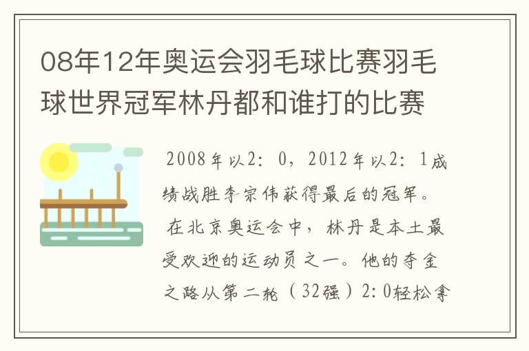 08年12年奥运会羽毛球比赛羽毛球世界冠军林丹都和谁打的比赛,最后得了多少分?