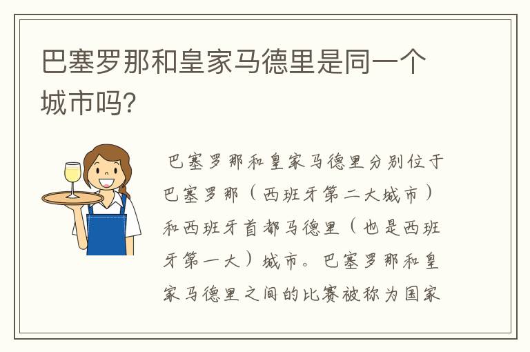 巴塞罗那和皇家马德里是同一个城市吗?