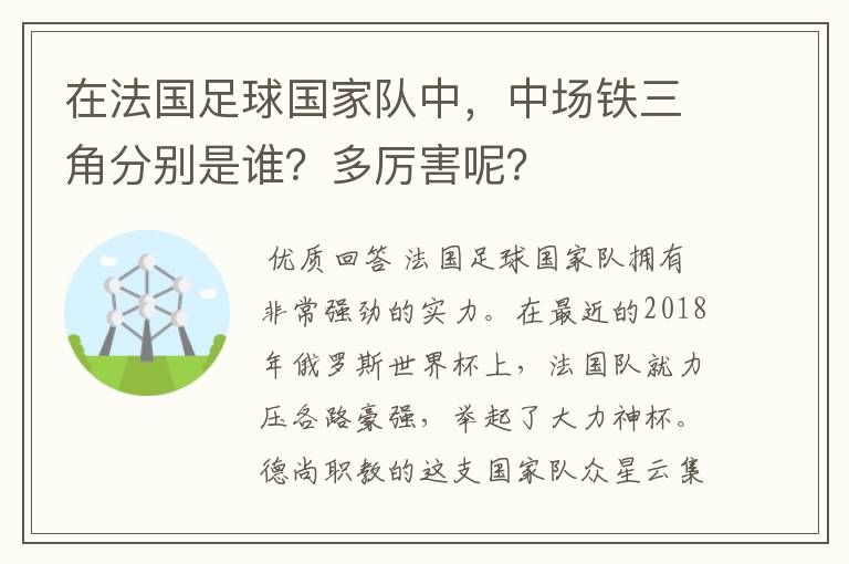 在法国足球国家队中,中场铁三角分别是谁?多厉害呢?