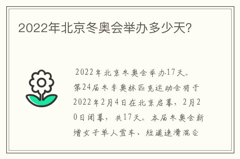 2022年北京冬奥会举办多少天?