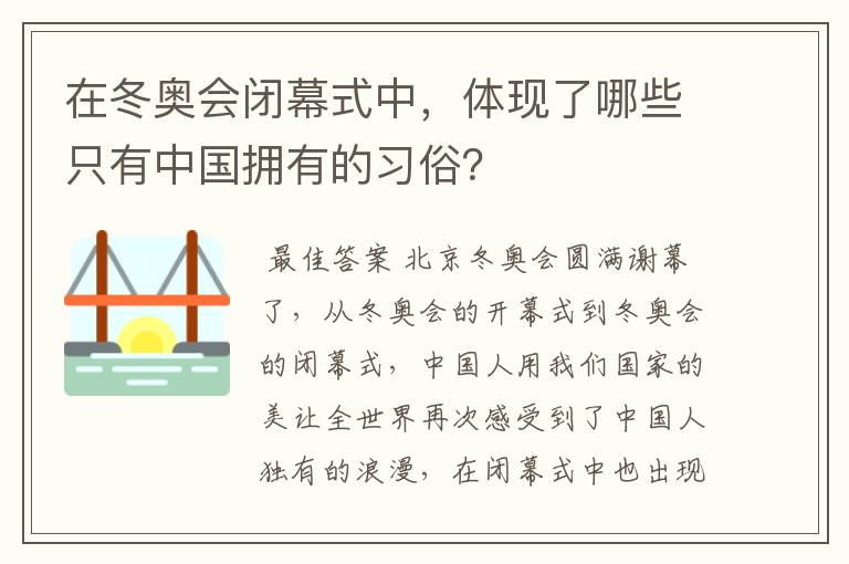 在冬奥会闭幕式中,体现了哪些只有中国拥有的习俗?
