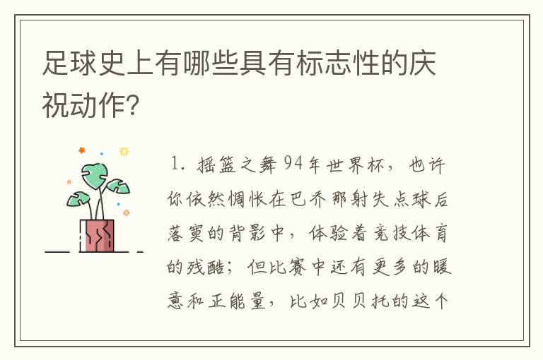 足球史上有哪些具有标志性的庆祝动作?