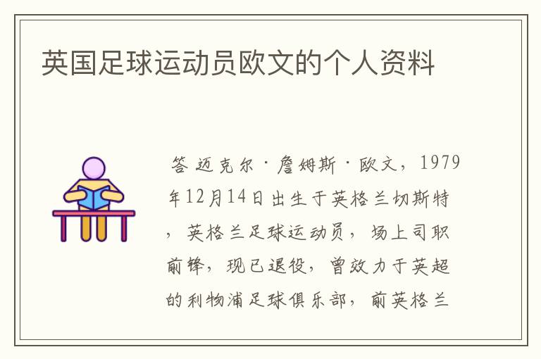 英国足球运动员欧文的个人资料