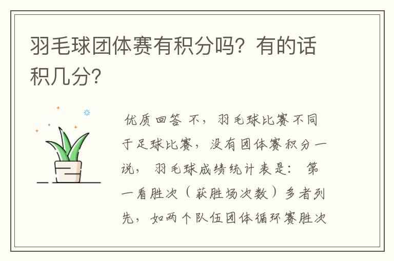 羽毛球团体赛有积分吗?有的话积几分?