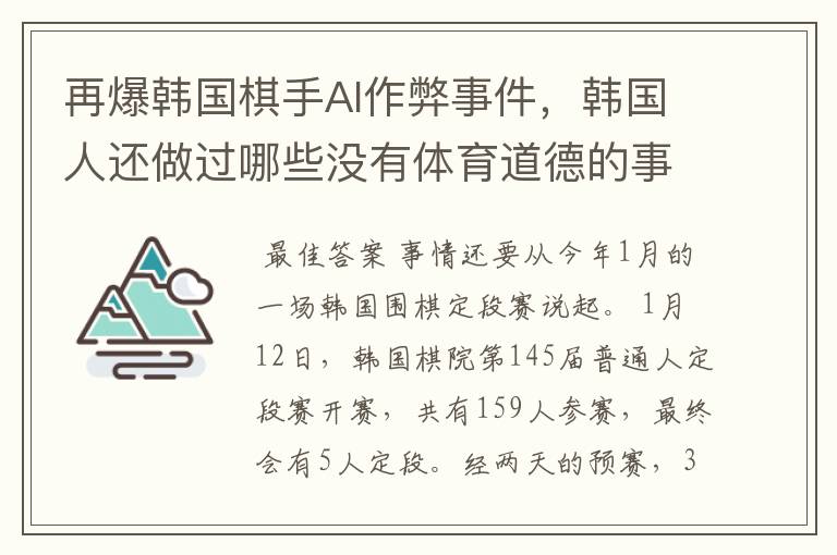 再爆韩国棋手AI作弊事件,韩国人还做过哪些没有体育道德的事情?