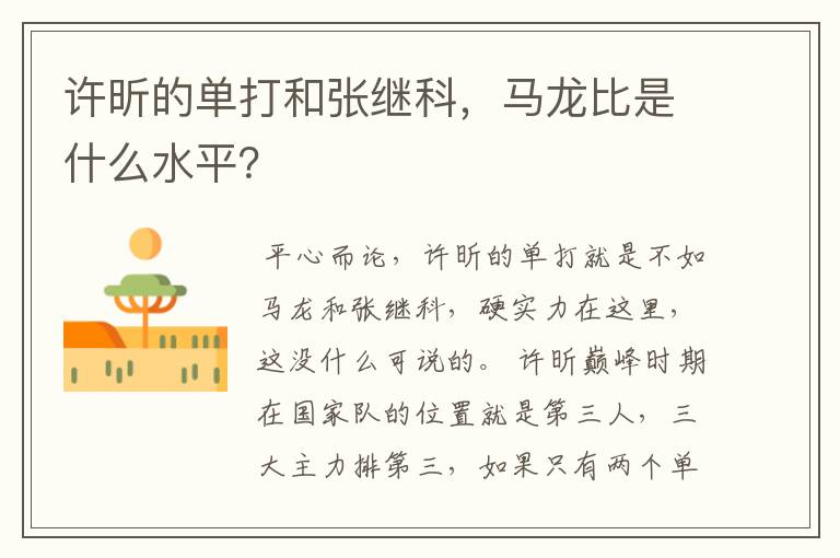 许昕的单打和张继科，马龙比是什么水平？
