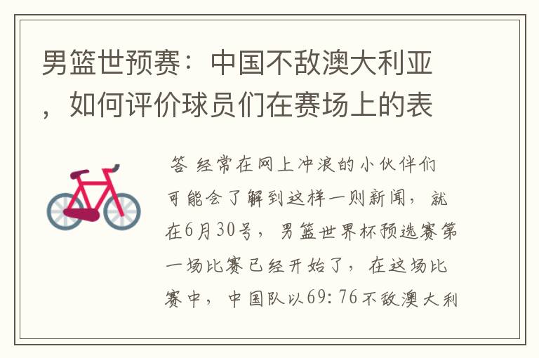 男篮世预赛:中国不敌澳大利亚,如何评价球员们在赛场上的表现?