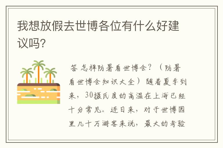 我想放假去世博各位有什么好建议吗?