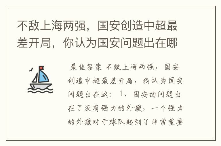不敌上海两强,国安创造中超最差开局,你认为国安问题出在哪?