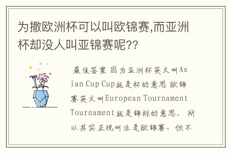 为撒欧洲杯可以叫欧锦赛,而亚洲杯却没人叫亚锦赛呢??