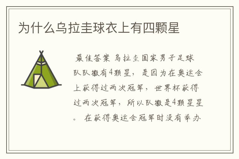 为什么乌拉圭球衣上有四颗星